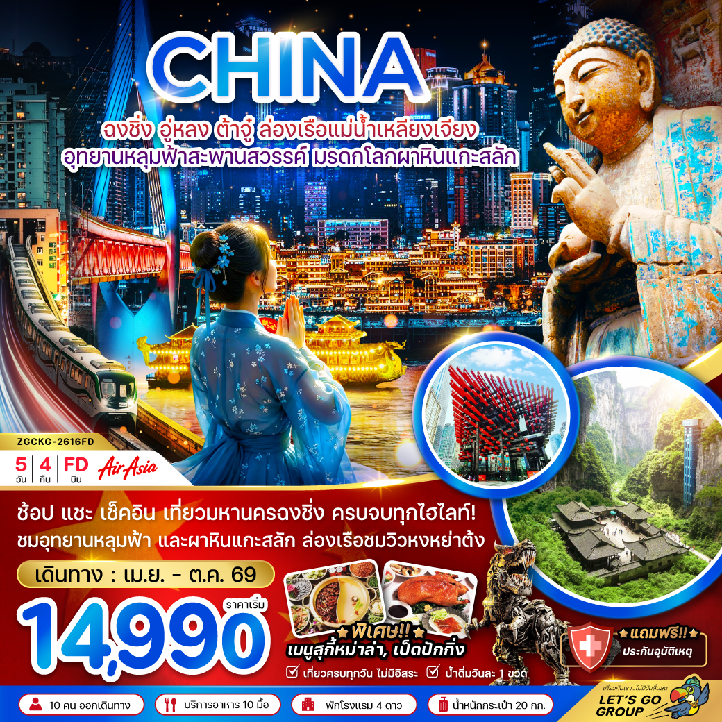 จีน-ฉงชิ่ง-อู่หลง-ต้าจู๋-ล่องเรือแม่น้ำเหลียงเจียง-อุทยานหลุมฟ้าสะพานสวรรค์-มรดกโลกผาหินแกะสลัก-5วัน-4คืน-(รวมล่องเรือ)