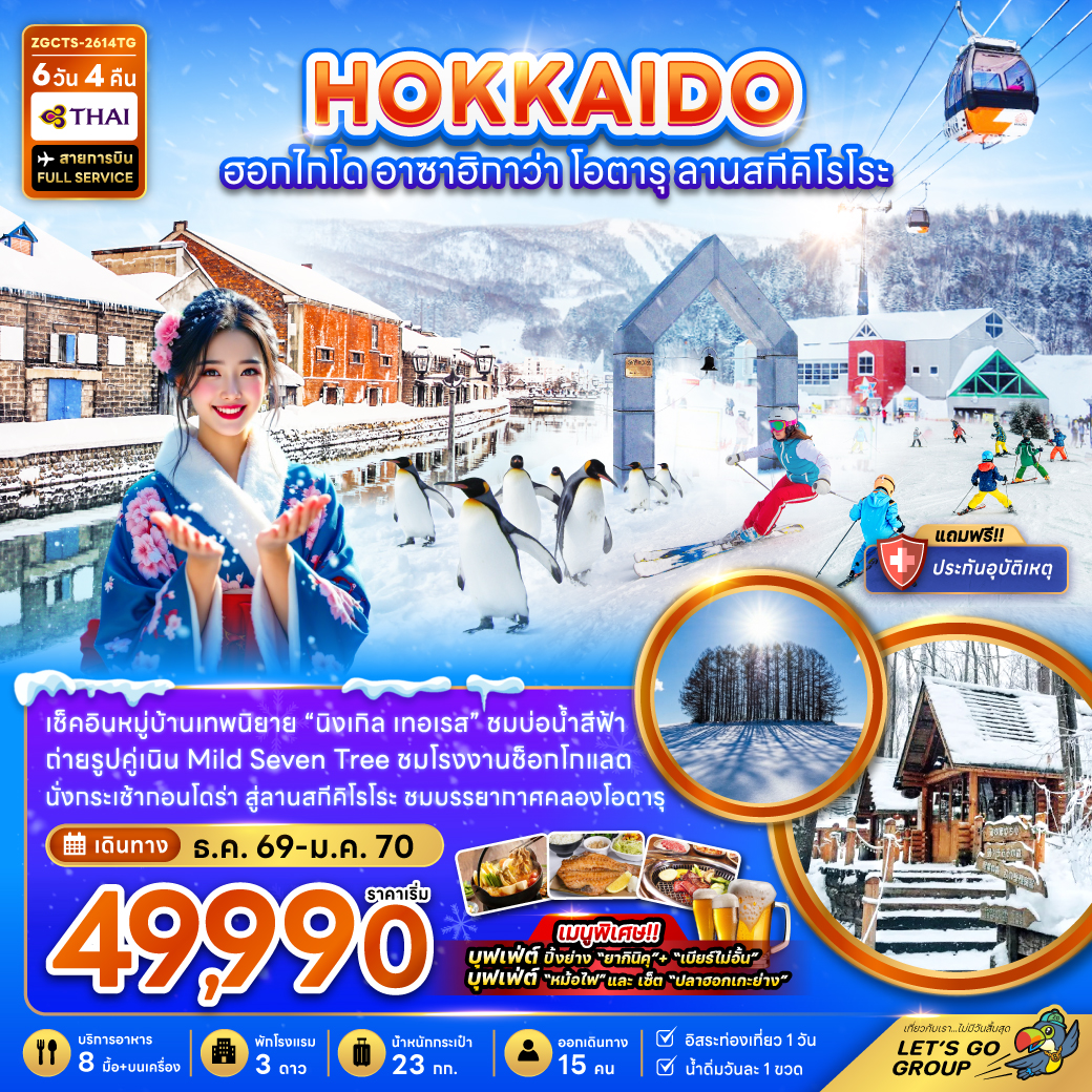 ฮอกไกโด-ซัปโปโร-อาซาฮิกาวะ-โอตารุ-ลานสกีคิโรโระ-6วัน-4คืน