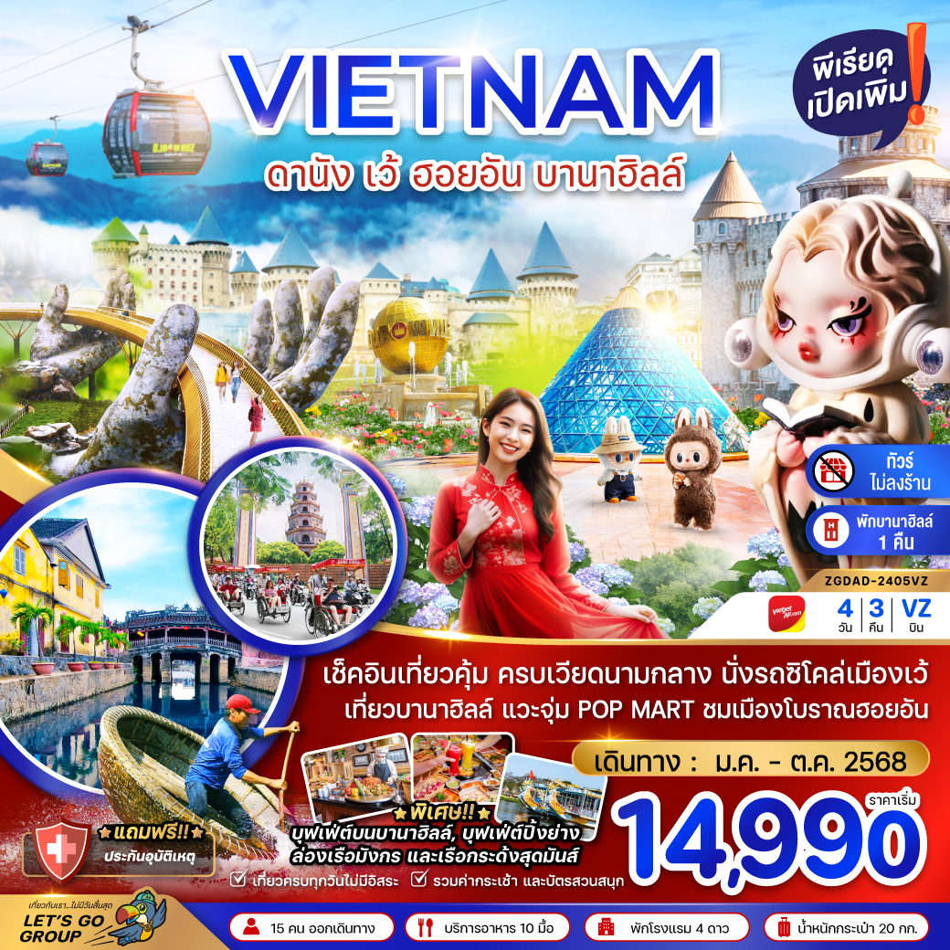 เวียดนามกลาง-ดานัง-เว้-ฮอยอัน-บานาฮิลล์-4วัน-3คืน