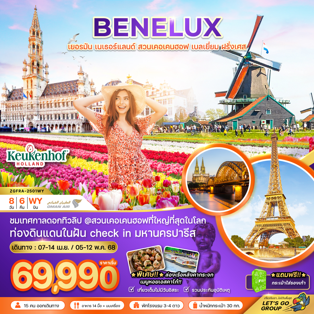 เบเนลักซ์-เยอรมัน-เนเธอร์แลนด์-เบลเยี่ยม-ฝรั่งเศส-8วัน-6คืน-(สวนเคอเคนฮอฟ)