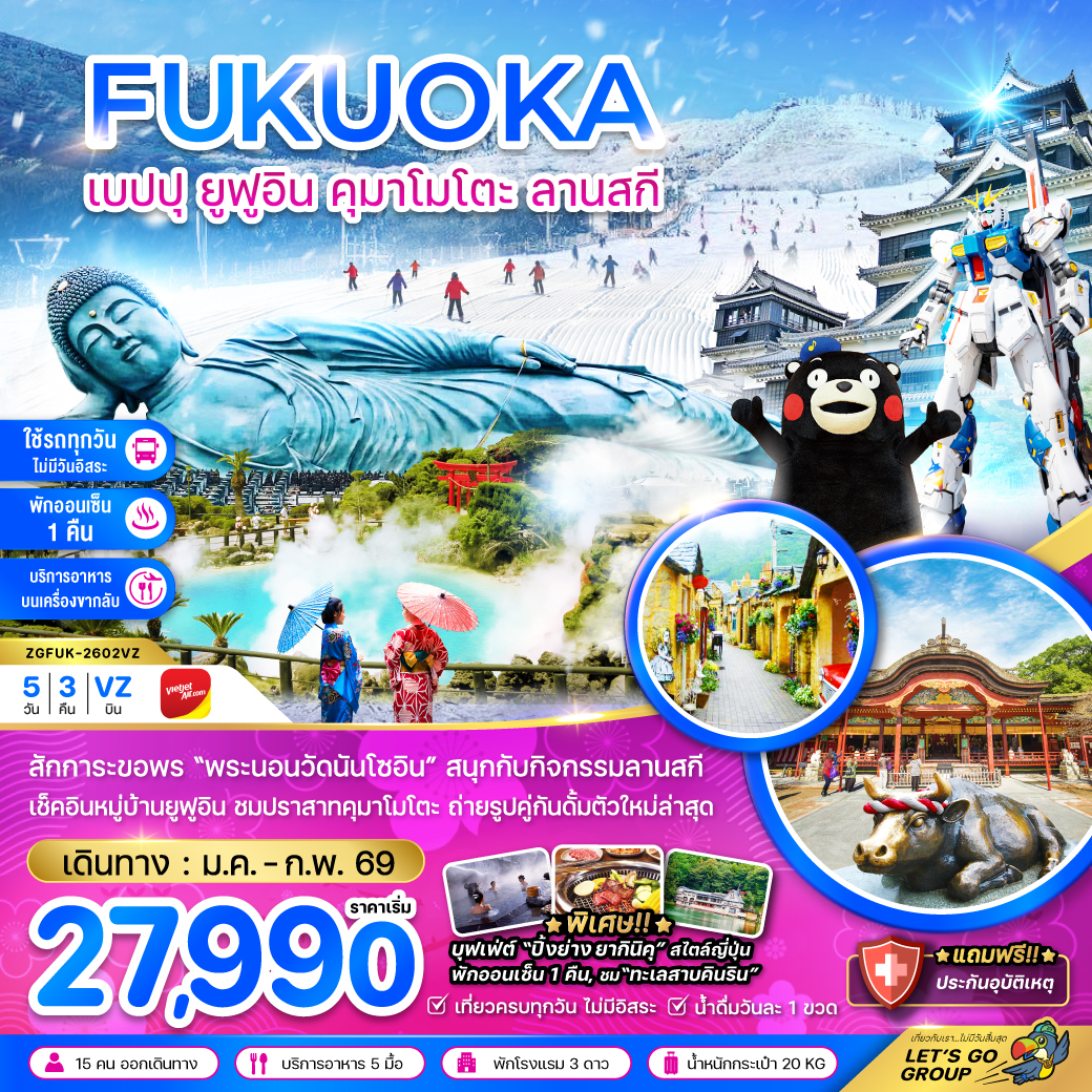 ฟุกุโอกะ-เบปปุ-ยูฟูอิน-คุมาโมโตะ-ลานสกี-5วัน-3คืน-(เที่ยวครบทุกวัน)