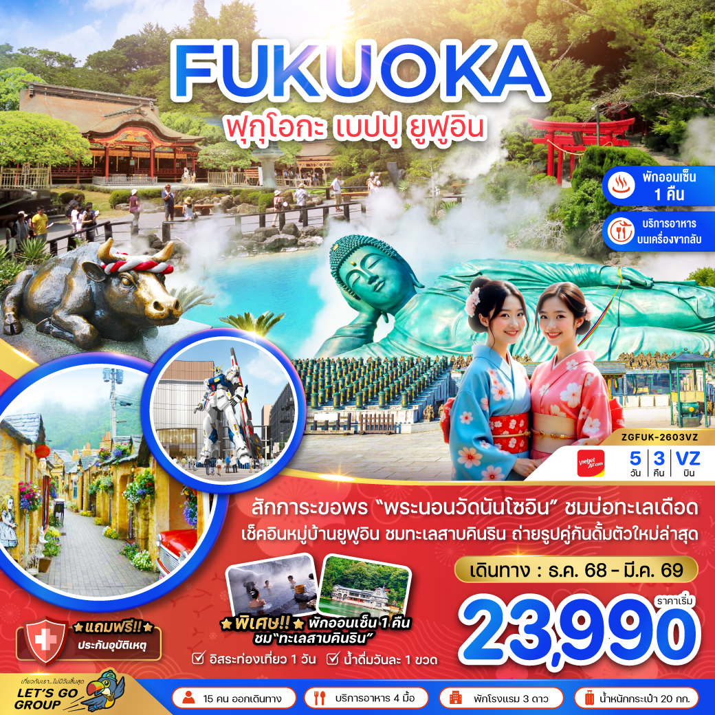 ฟุกุโอกะ-เบปปุ-ยูฟูอิน-5วัน-3คืน-(เที่ยวอิสระ-1-วัน-)