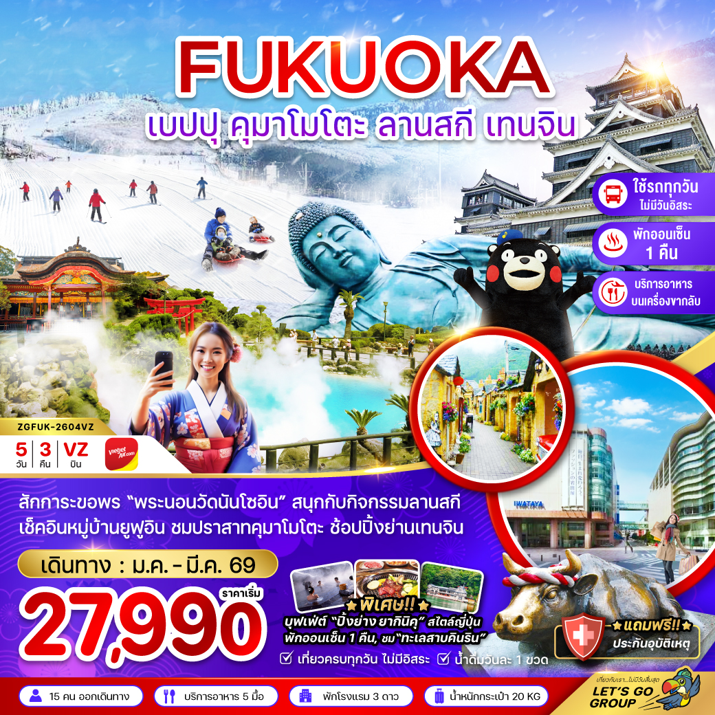 ฟุกุโอกะ-เบปปุ-คุมาโมโตะ-ลานสกี-เทนจิน-5วัน-3คืน-(เที่ยวครบทุกวัน)