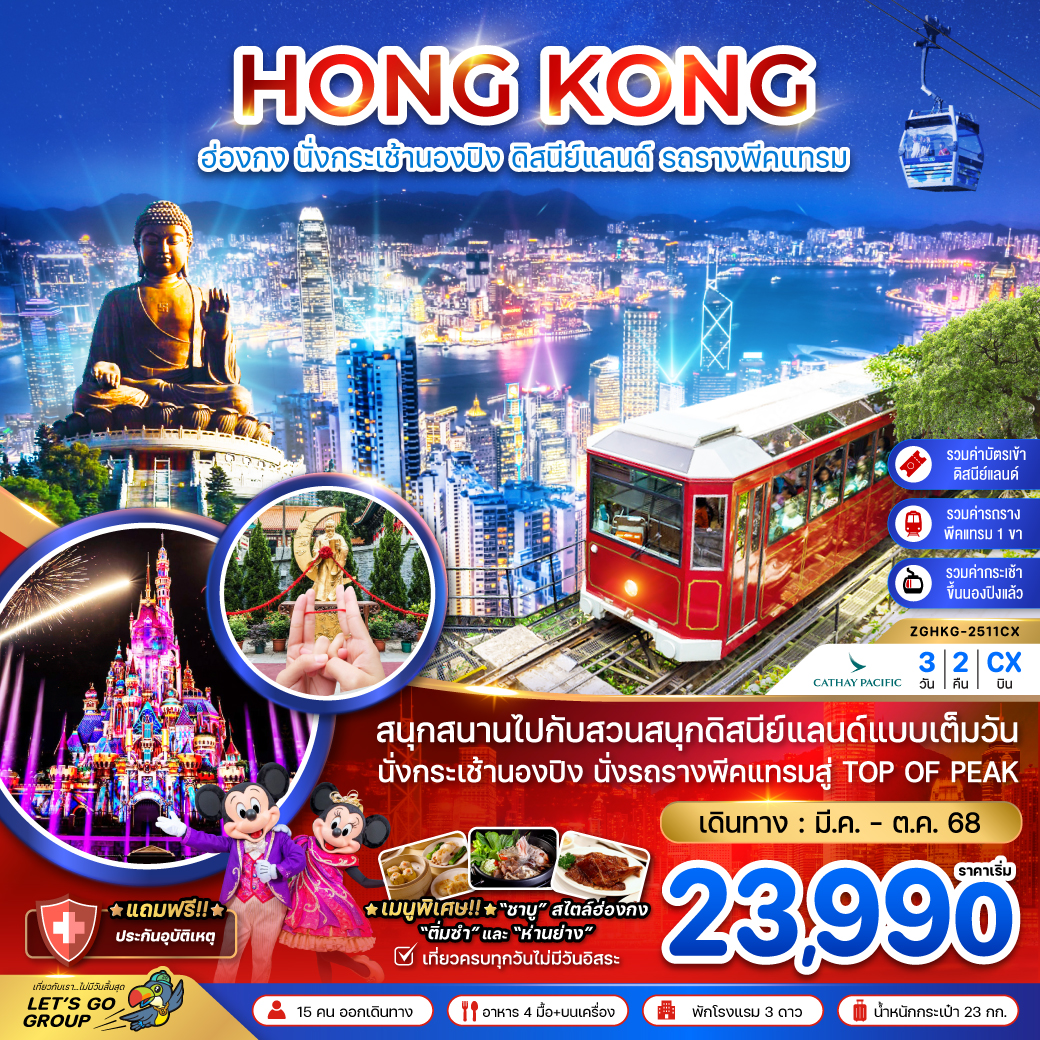 ฮ่องกง-นั่งกระเช้านองปิง-ดิสนีย์แลนด์-นั่งรถรางพีคแทรม-3วัน-2คืน-(รวมบัตรดิสนีย์แลนด์-ขึ้น-TOP-OF-PEAK)