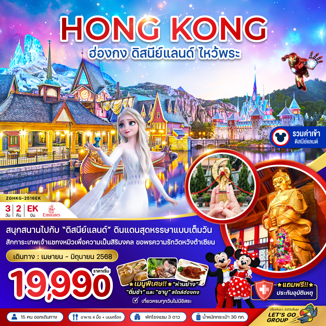 ฮ่องกง-ดิสนีย์แลนด์-ไหว้พระ-เที่ยวเต็มทุกวัน-3วัน-2คืน-(รวมบัตรดิสนีย์)