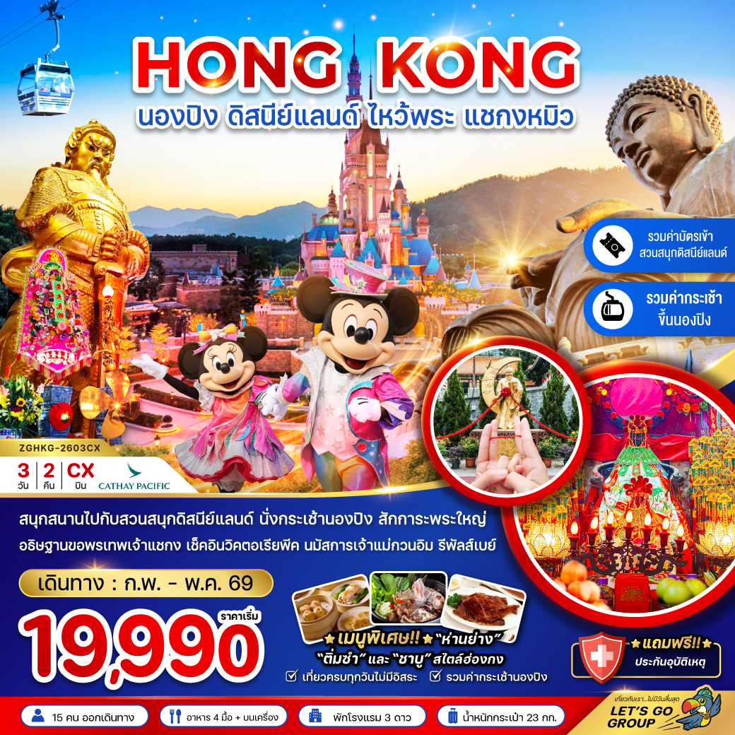 ฮ่องกง-นองปิง-ดิสนีย์แลนด์-ไหว้พระ-แชกงหมิว-3วัน-2คืน-(รวมบัตรดิสนีย์+กระเช้านองปิง)