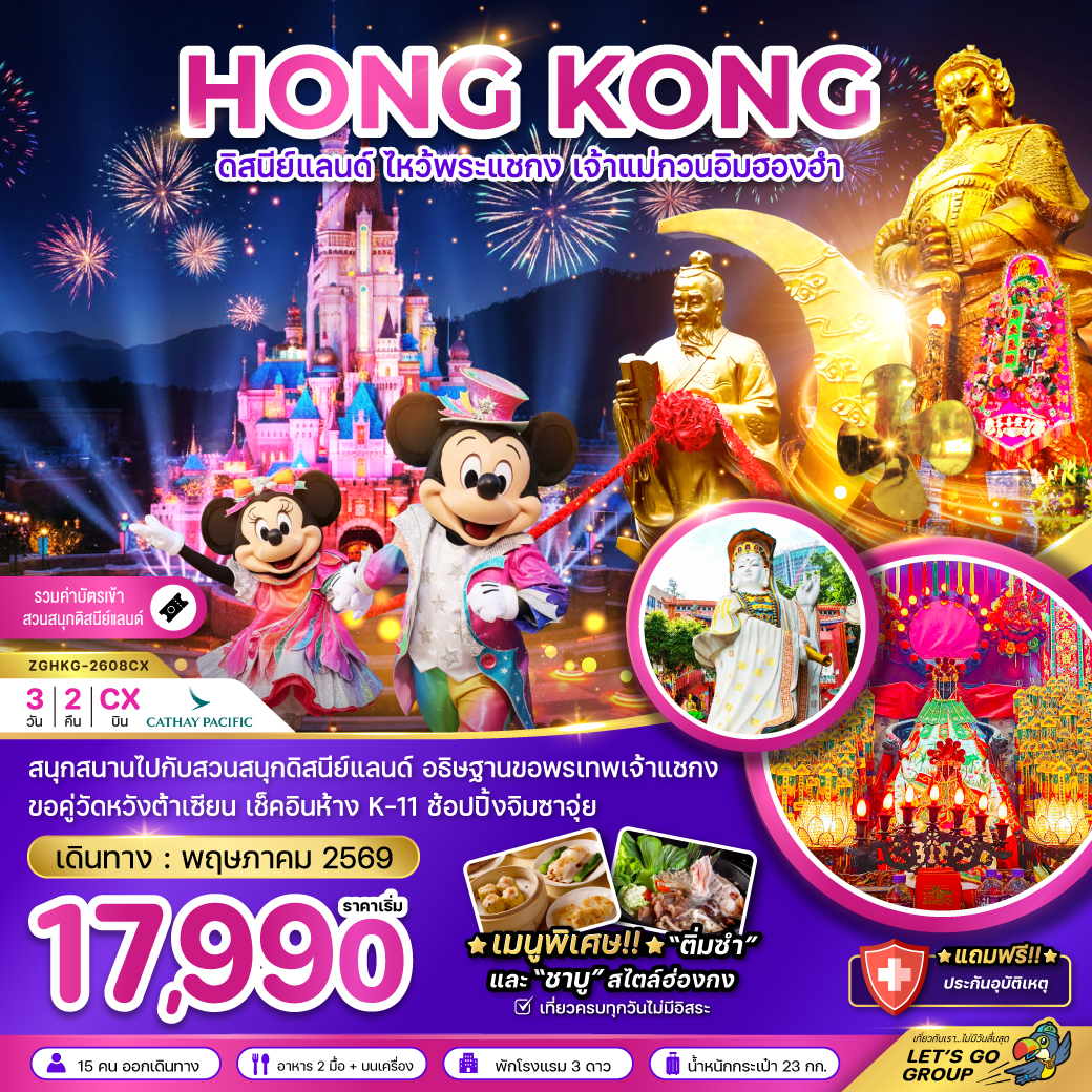 ฮ่องกง-ดิสนีย์แลนด์-ไหว้พระแชกง-เจ้าแม่กวนอิมฮองฮำ-3วัน-2คืน