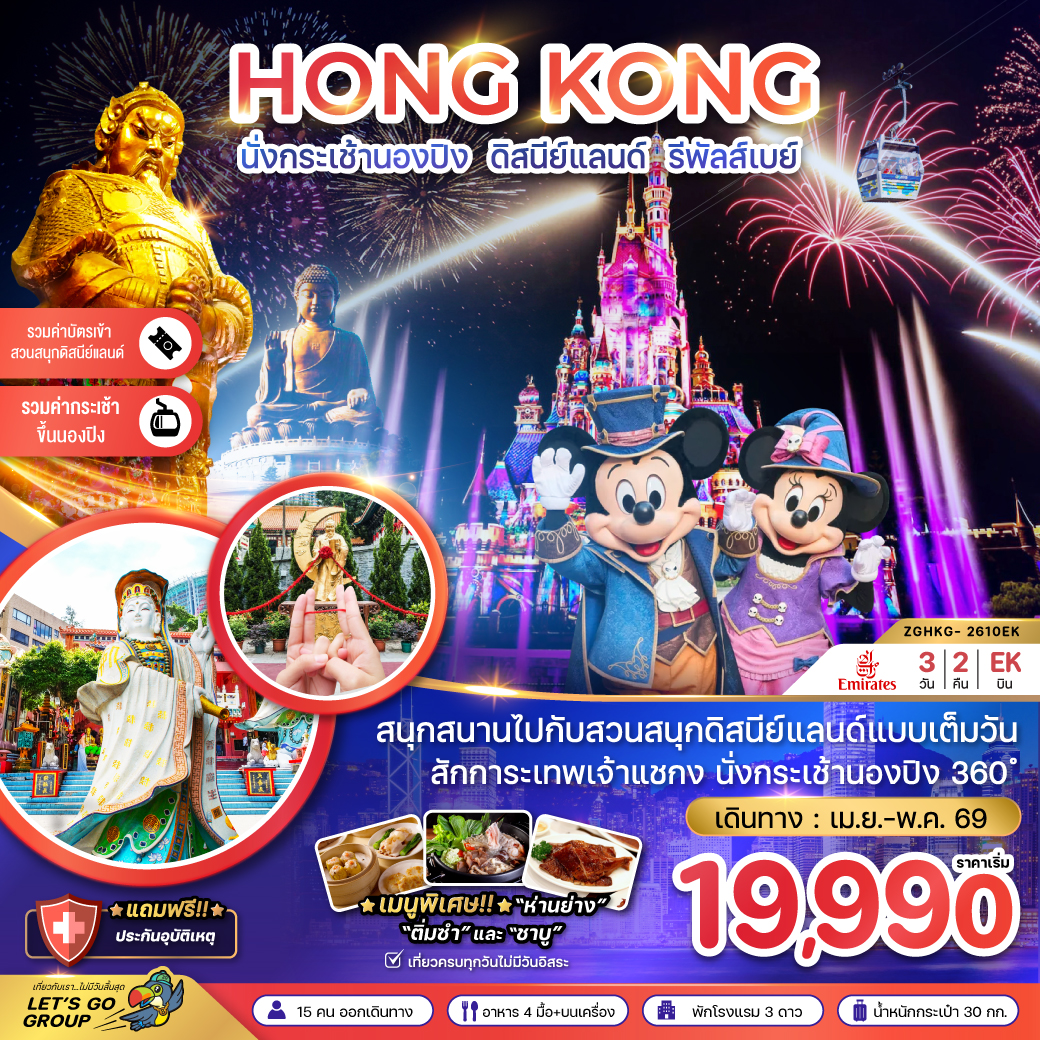 ฮ่องกง-นั่งกระเช้านองปิง-ดิสนีย์แลนด์-รีพัสส์เบย์-3วัน-2คืน