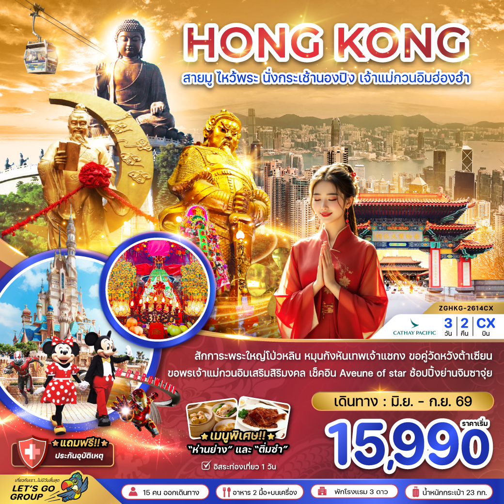 ฮ่องกง-สายมู-ไหว้พระ-นั่งกระเช้านองปิง-เจ้าแม่กวนอิมฮ่องฮำ-3วัน-2คืน