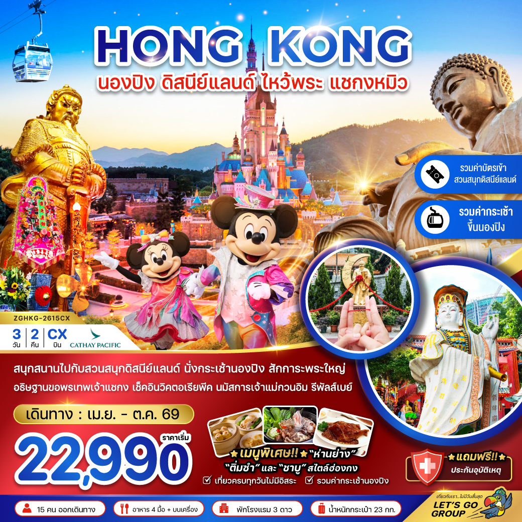 ฮ่องกง-นองปิง-ดิสนีย์แลนด์-ไหว้พระ-แชกงหมิว-3วัน-2คืน