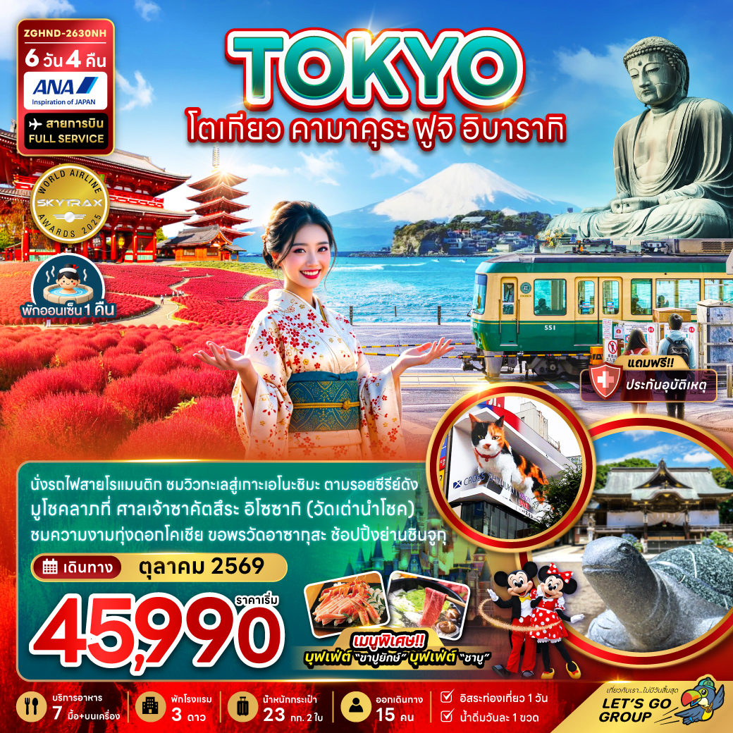 โตเกียว-คามาคุระ-ฟูจิ-อิบารากิ-(เที่ยวอิสระ-1-วัน)-6วัน-4คืน
