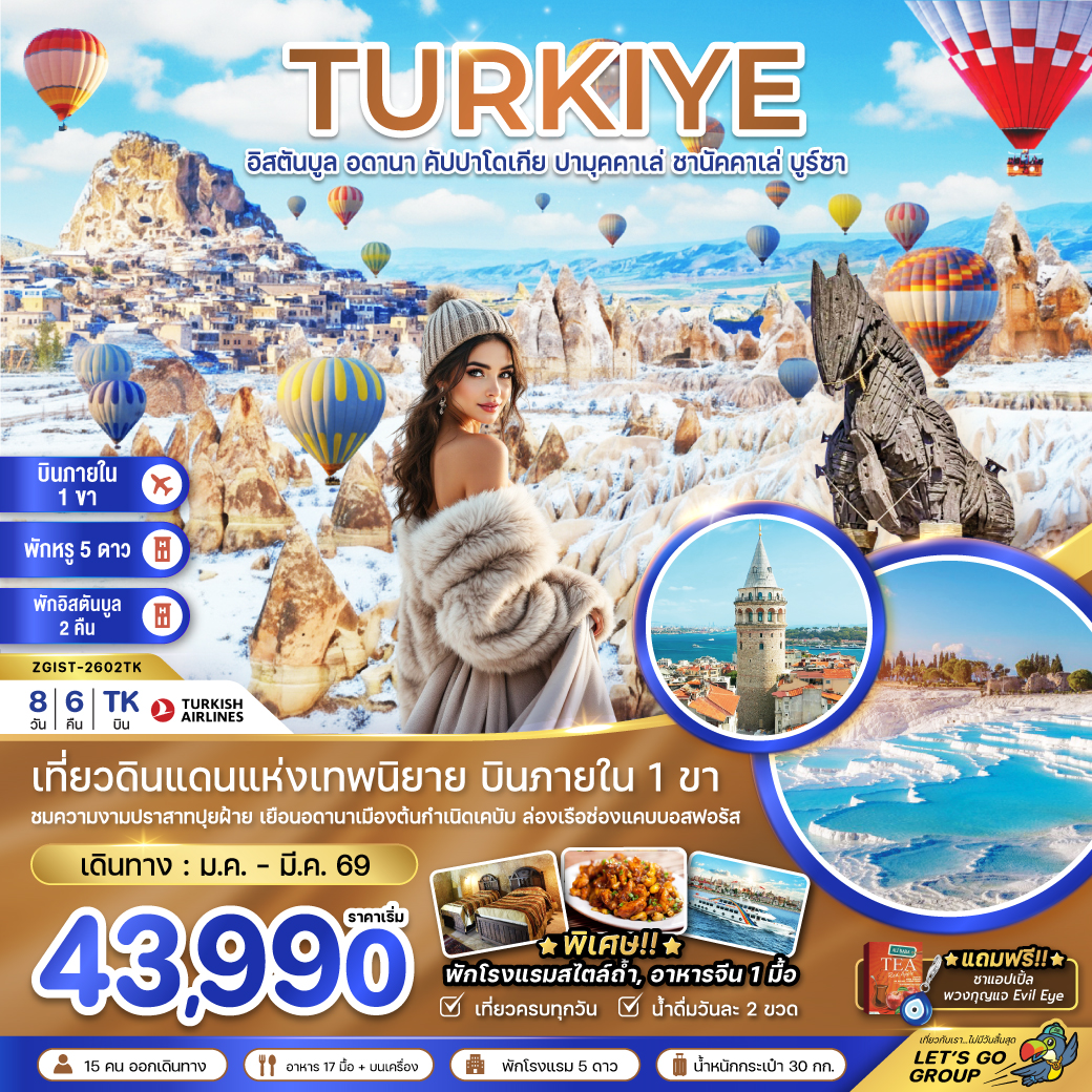 ตุรเคีย-(บินภายใน-1-ขา)-อดานา-คัปปาโดเกีย-ปามุคคาเล่-ซานัคคาเล-บูซาร์-อิสตันบูล-8วัน-6คืน