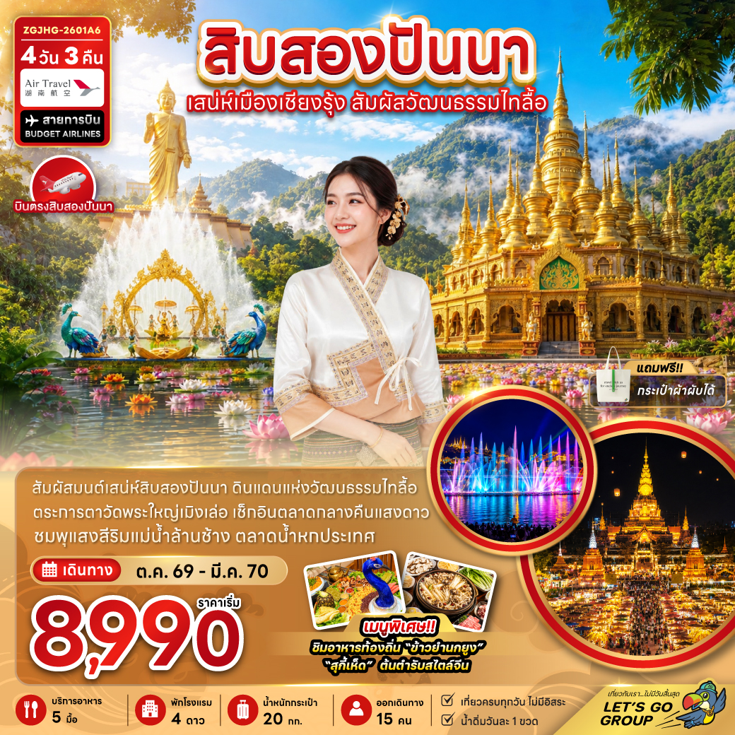 สิบสองปันนา-เสน่ห์เมืองเชียงรุ้ง-สัมผัสวัฒนธรรมไทลื้อ-4วัน-3คืน