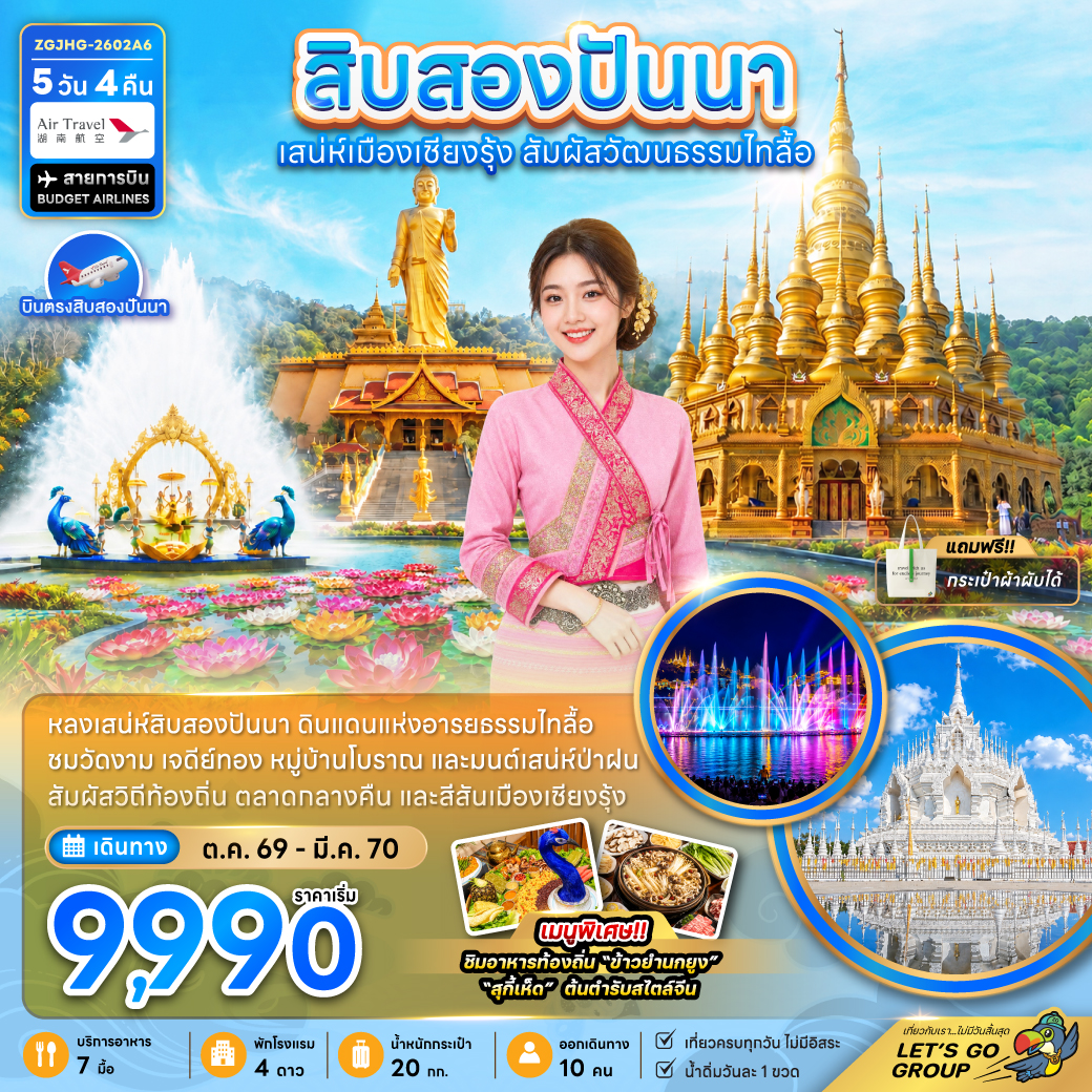 สิบสองปันนา-ดินแดนแห่งอารยธรรมไทลื้อ-5วัน-4คืน