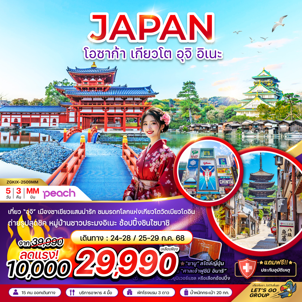โอซาก้า-เกียวโต-อุจิ-อิเนะ-(เที่ยวอิสระ-1-วัน)-5วัน-3คืน