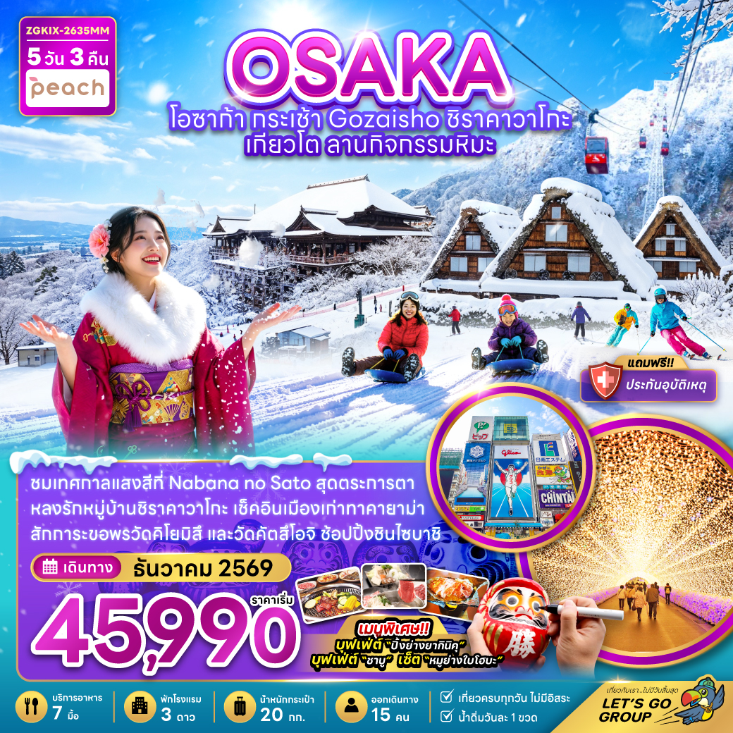 โอซาก้า-กระเช้า-GOZAISHO-ชิราคาวาโกะ-เกียวโต-ลานกิจกรรมหิมะ-(เที่ยวครบทุกวัน)-5วัน-3คืน