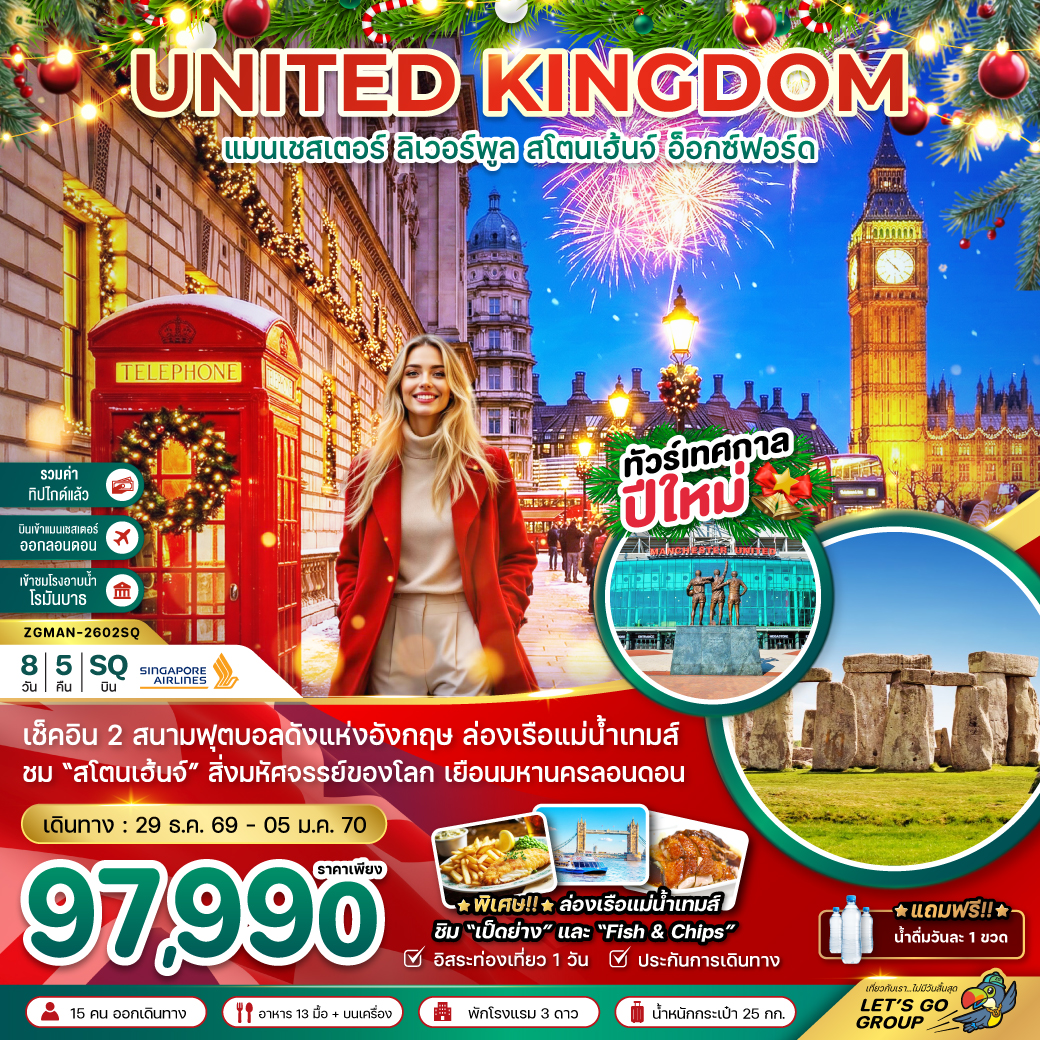 อังกฤษ-แมนเชสเตอร์-ลิวเวอร์พูล-สโตนเฮ้นจ์-อ็อกซ์ฟอร์ด-8วัน-5คืน-