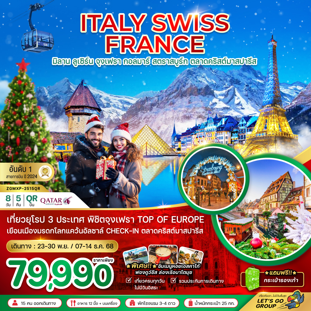 อิตาลี-สวิส-ฝรั่งเศส-CHRISTMAS-MARKET-PARIS-8วัน-5คืน-(จุงเฟรา-กอล์มา)