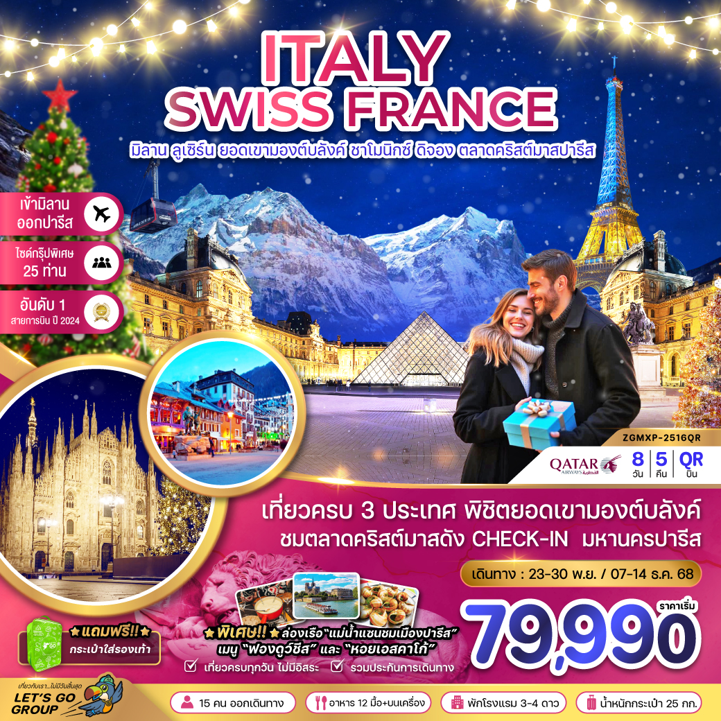 อิตาลี-สวิส-ฝรั่งเศส-CHRISTMAS-MARKET-IN-PARIS-8วัน-5คืน-(ชาโมนิกส์-เจนีวา-ออร์เลอ็อง)