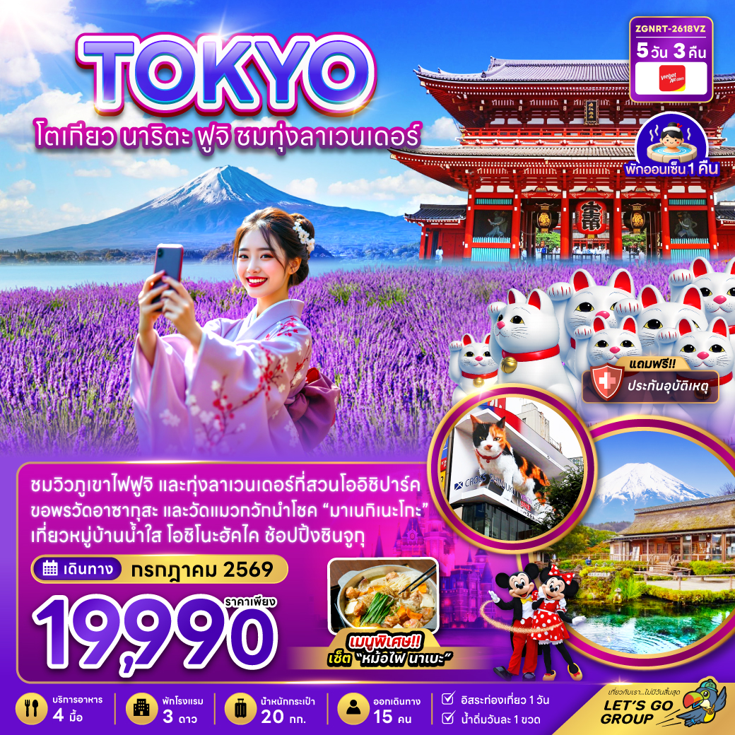 โตเกียว-นาริตะ-ฟูจิ-ชมทุ่งลาเวนเดอร์-5วัน-3คืน