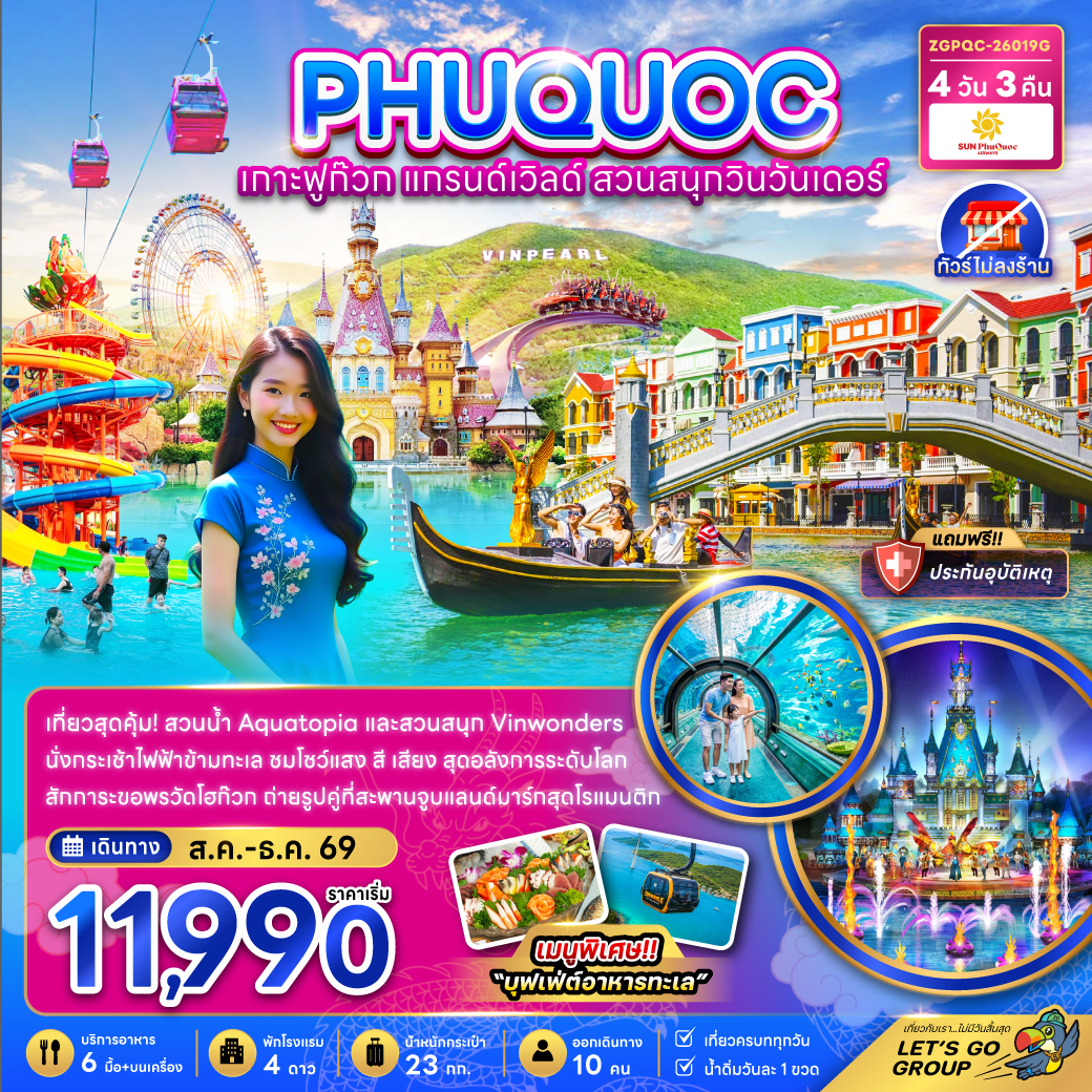 เวียดนาม-เกาะฟูก๊วก-แกรนด์เวิล์ด-สวนสนุกวินวันเดอร์-4วัน-3คืน-(ไม่ลงร้าน)