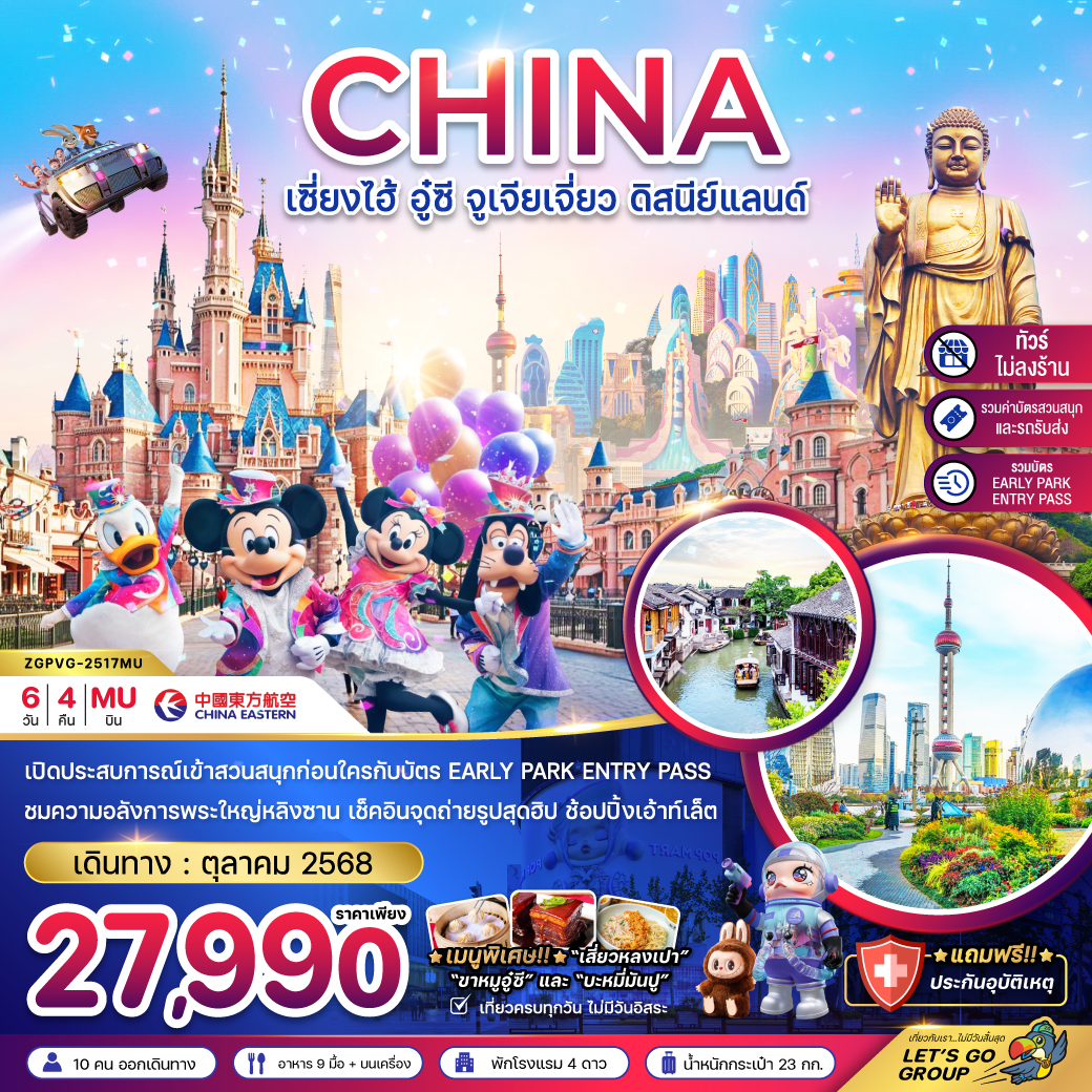จีน-เซี่ยงไฮ้-อู๋ซี-จูเจียเจี่ยว-ดิสนีย์แลนด์-6วัน-4คืน-(รวมบัตรสนสนุก+บัตร-EARLY-PARK-ENTRY-PASS-แล้ว)-