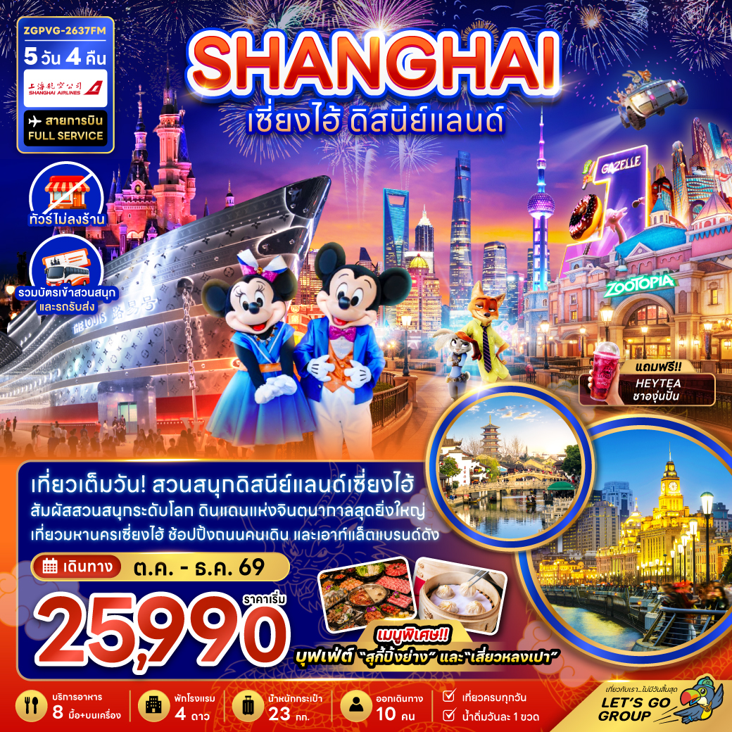 จีน-เซี่ยงไฮ้-ดิสนีย์แลนด์-5วัน-4คืน-(ไม่ลงร้าน-รวมบัตรสวนสนุกและรถรับส่ง)