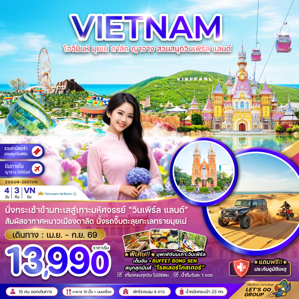 เวียดนามใต้-โฮจิมินห์-มุยเน่-ดาลัด-ญาจาง-สวนสนุกวินเพิร์ล-แลนด์-4วัน-3คืน