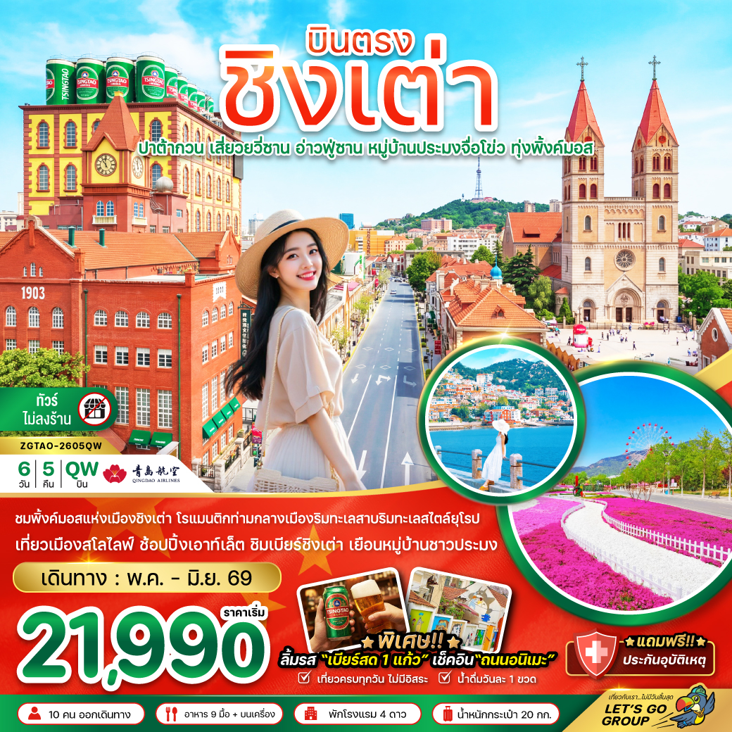 จีน-บินตรงชิงเต่า-ปาต้ากวน-เสี่ยวยวี่ซาน-อ่านฟู่ซาน-หมู่บ้านประมงจื่อโข่ว-ทุ่งพิ้งค์มอส-(ไม่ลงร้าน)-6วัน-5คืน