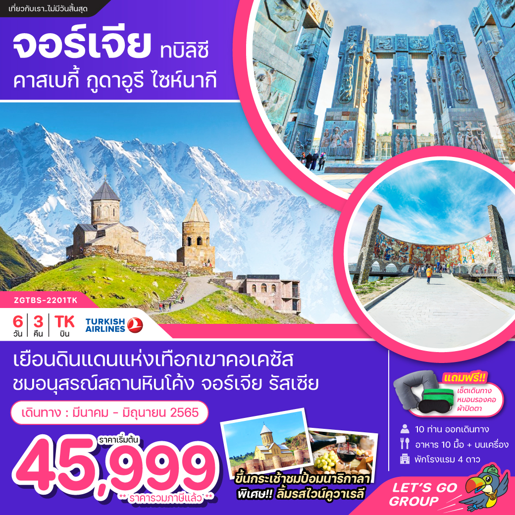 ทัวร์จอร์เจีย 2565 ทบิลิซี่ กูดาอู 6วัน 3คืน (MAR-JUN'22) (TK) ZGTBS-2201TK