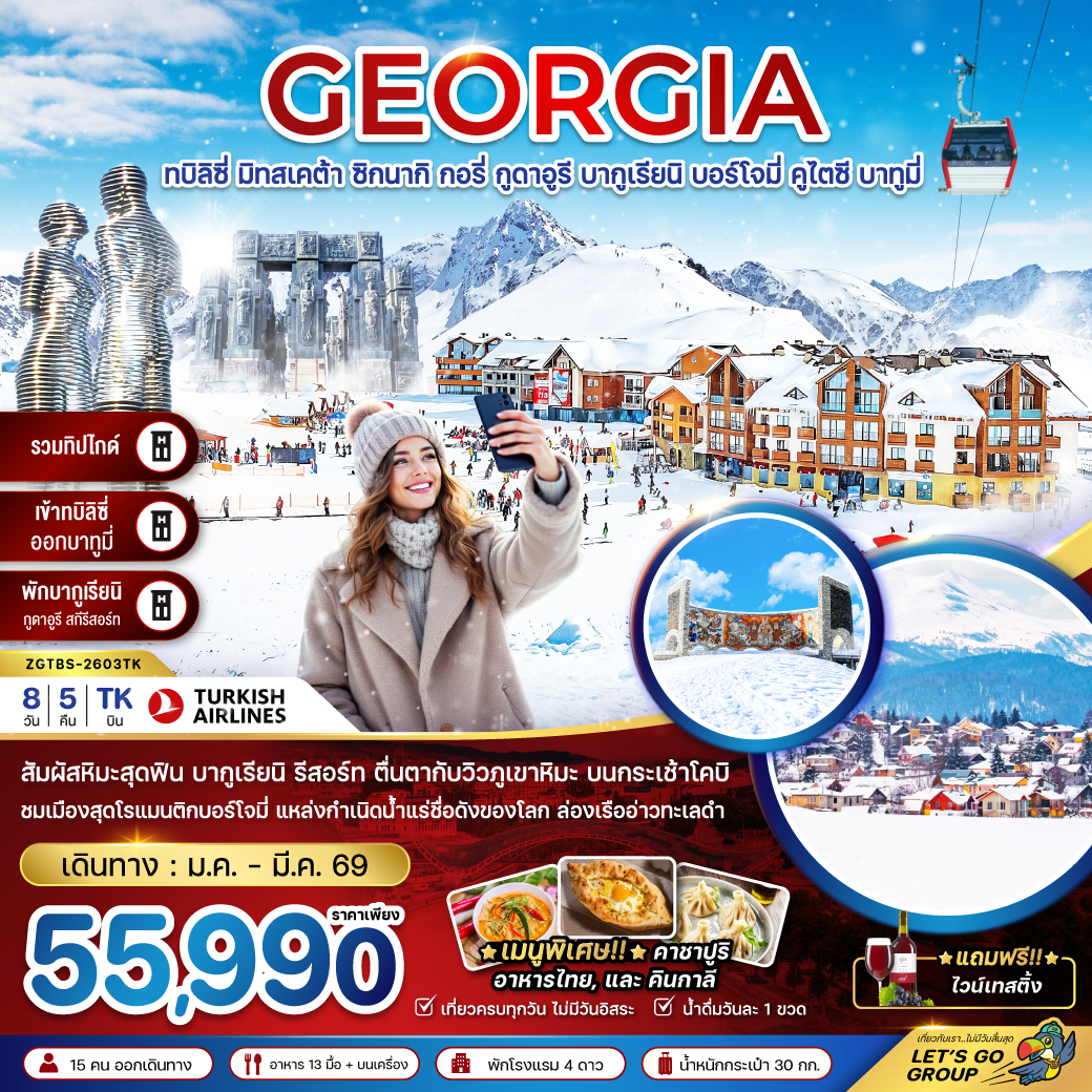 จอร์เจีย-ทบิลิซี่-มิทสเคต้า-ซิกนากิ-กอรี่-กูดาอูรี-บากูเรียนิ-บอร์โจมี่-คูไตซี-บาทูมี่-8วัน-5คืน