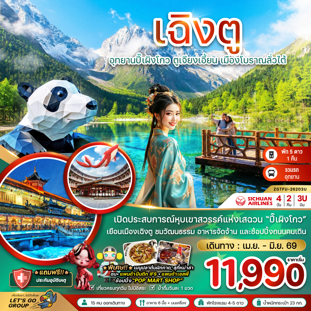 -จีน-เฉิงตู-ปี๊เผิงโกว-ตูเจียงเอี้ยน-เมืองโบราณลั่วไต้-4วัน-2คืน-