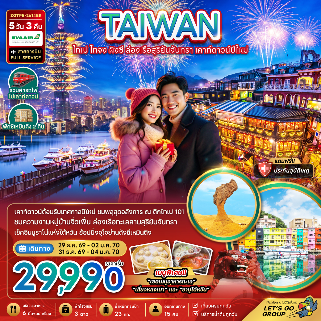 ไต้หวัน-ไทเป-ไทจง-ผิงซี-ล่องเรือสุริยันจันทรา-เคาท์ดาวน์ปีใหม่-5วัน-3คืน