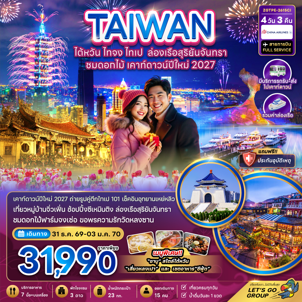 ไต้หวัน-ไทจง-ไทเป-ล่องเรือสุริยันจันทรา-ชมดอกไม้-เคาท์ดาวน์ปีใหม่-2027-(มีรถรับ-ส่งเคาท์ดาวน์)-4วัน-3คืน