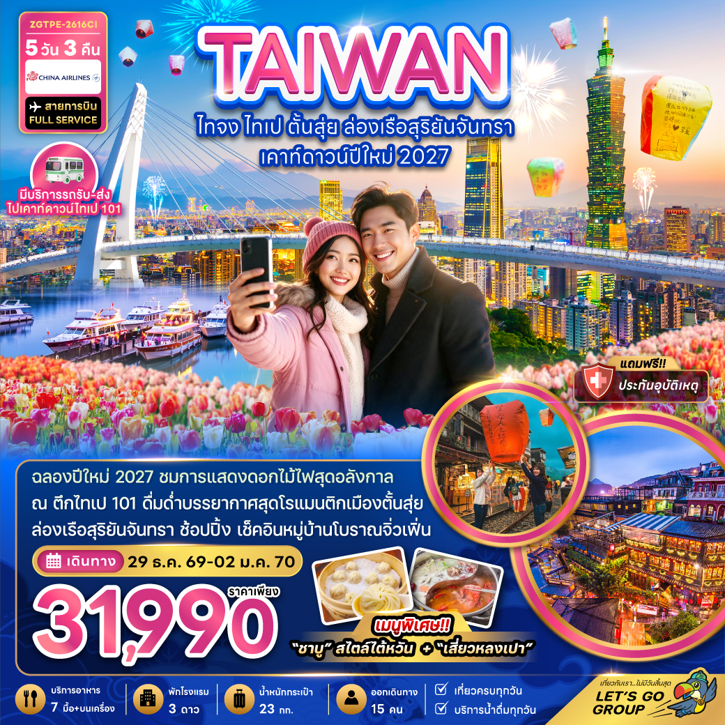 ไต้หวัน-ไทจง-ไทเป-ตั้นสุ่ย-ล่องเรือสุริยันจันทรา-เคาท์ดาวน์ปีใหม่-2027-5วัน-3คืน