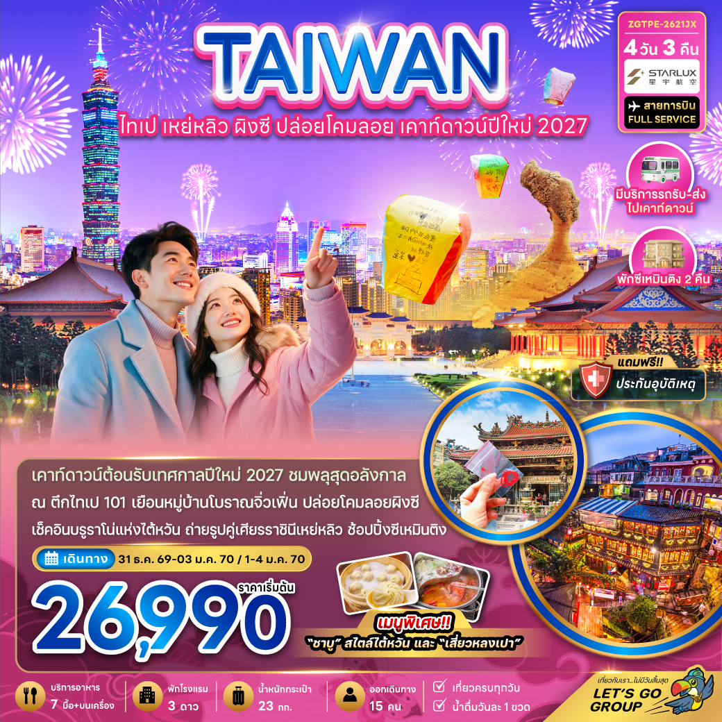ไต้หวัน-ไทเป-เหย่หลิว-ผิงซี-ปล่อยดคมลอย-เคาท์ดาวน์ปีใหม่2027-4วัน-3คืน