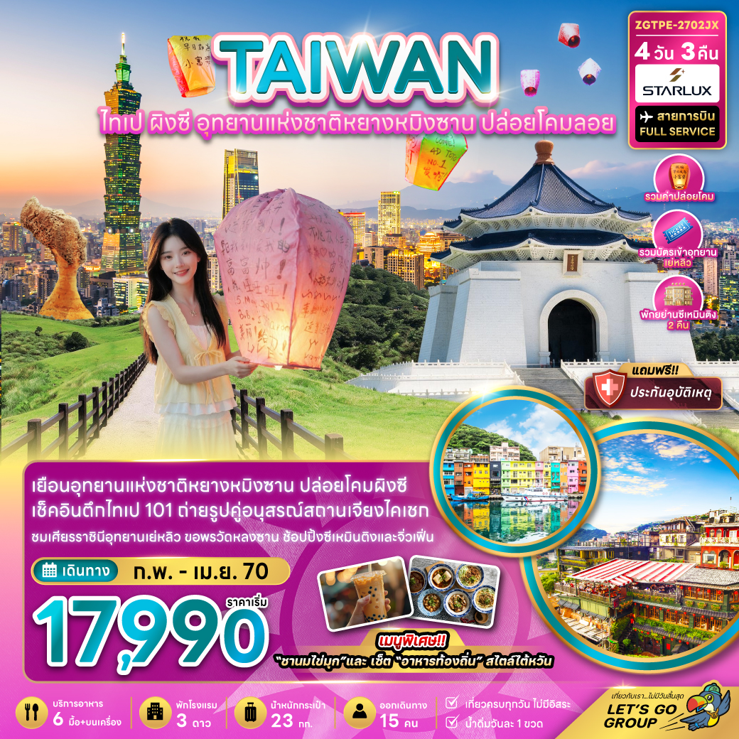 ไต้หวัน-ไทเป-ผิงซี-อุทยานแห่งชาติหยางหมิงซาน-ปล่อยโคมลอย-4วัน-3คืน