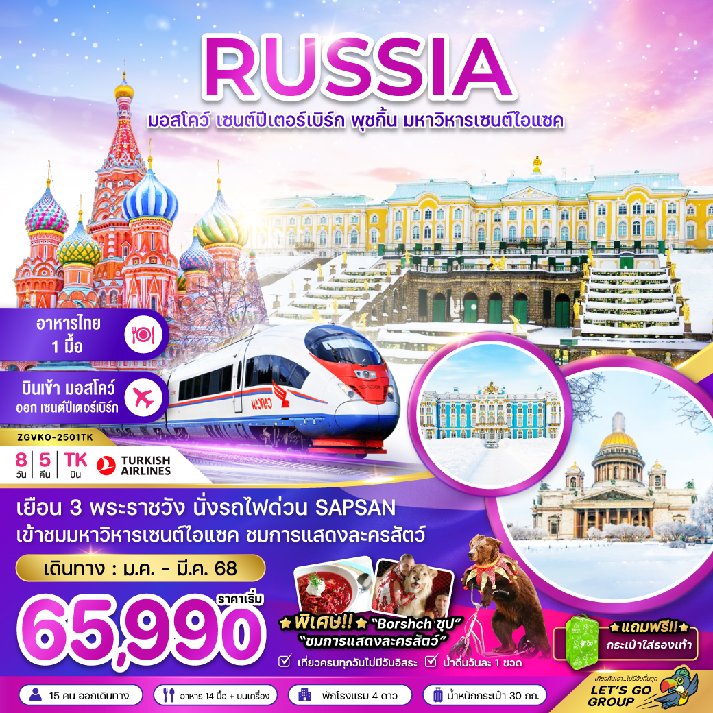 รัสเซีย 8วัน 5คืน (มอสโคว์ เซนต์ปีเตอร์เบิร์ก พุชกิ้น มหาวิหารเซนต์ไอแซค)