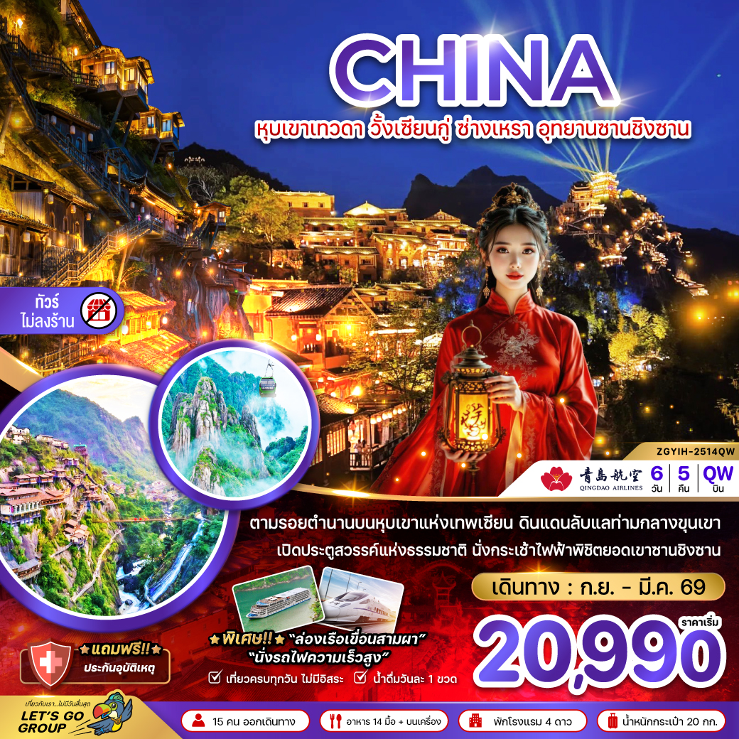 จีน หุบเขาเทวดา วั้งเซียนกู่ ซ่างเหรา อุทยานซานชิงซาน (ไม่ลงร้าน) 6วัน 5คืน