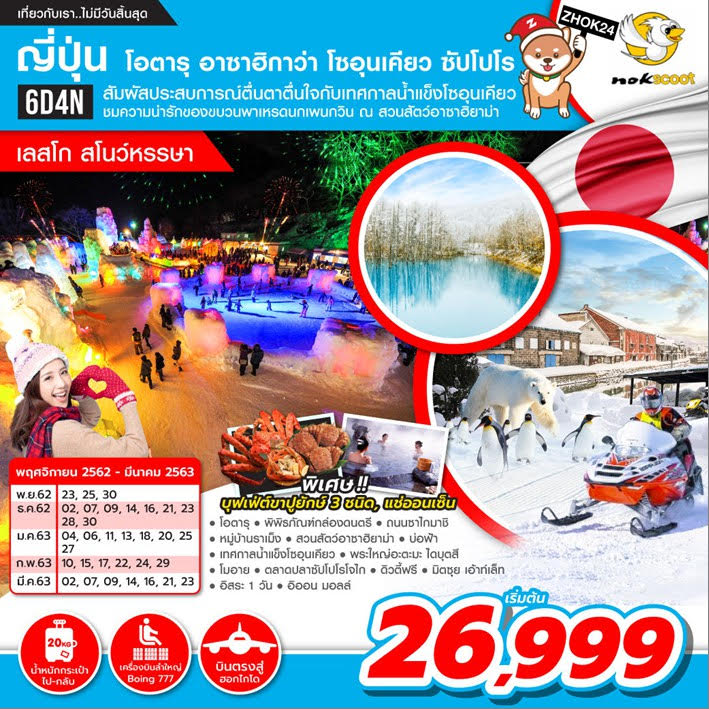 ทัวร์ญี่ปุ่น โอตารุ อาซาฮิกาว่า โซอุนเคียว สโนว์หรรษา 6วัน 4คืน (FEB-MAR20)(ZHOK24)