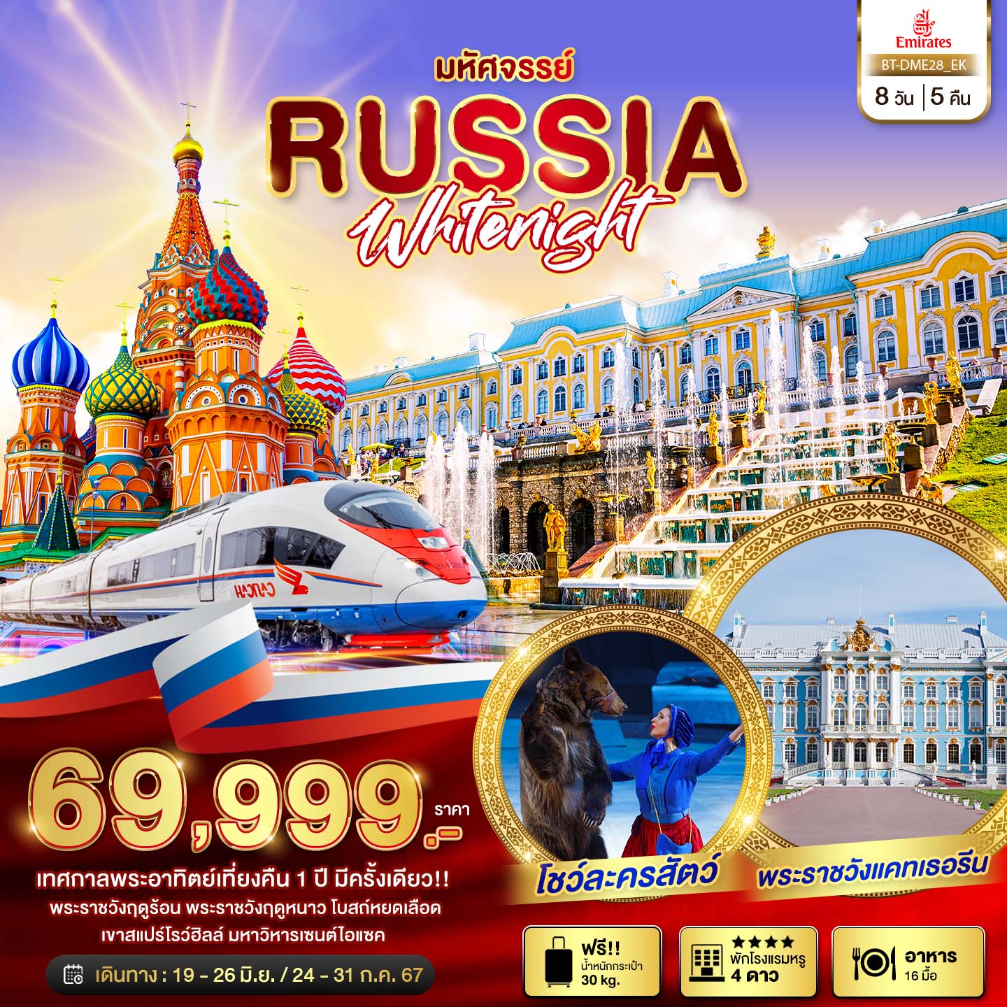 มหัศจรรย์...รัสเซีย-มอสโคว-เซนต์ปีเตอร์เบิร์ก-เทศกาลพระอาทิตย์เที่ยงคืน-8-วัน-5-คืน