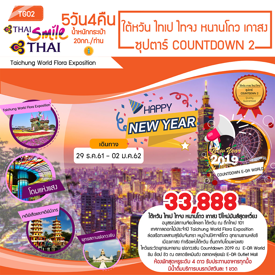 ทัวร์ไต้หวัน  ไทเป-เกาสง ซุปตาร์ COUNTDOWN2 (29DEC18 - 02JAN19) TG02