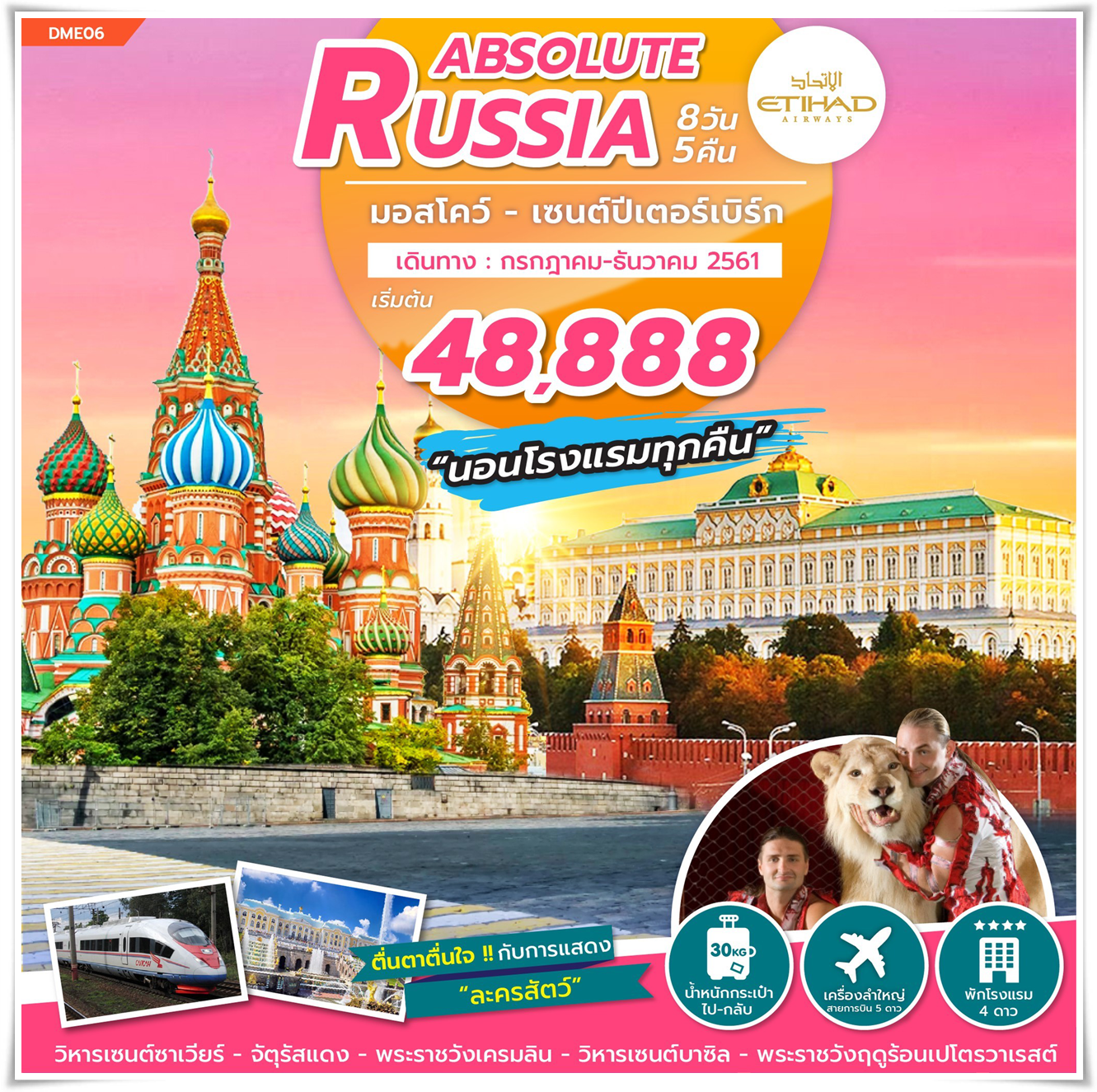 ทัวร์รัสเซีย ABSOLUTE RUSSIA (MOS-SAINT) 8วัน 5คืน (NOV-DEC18) DME06