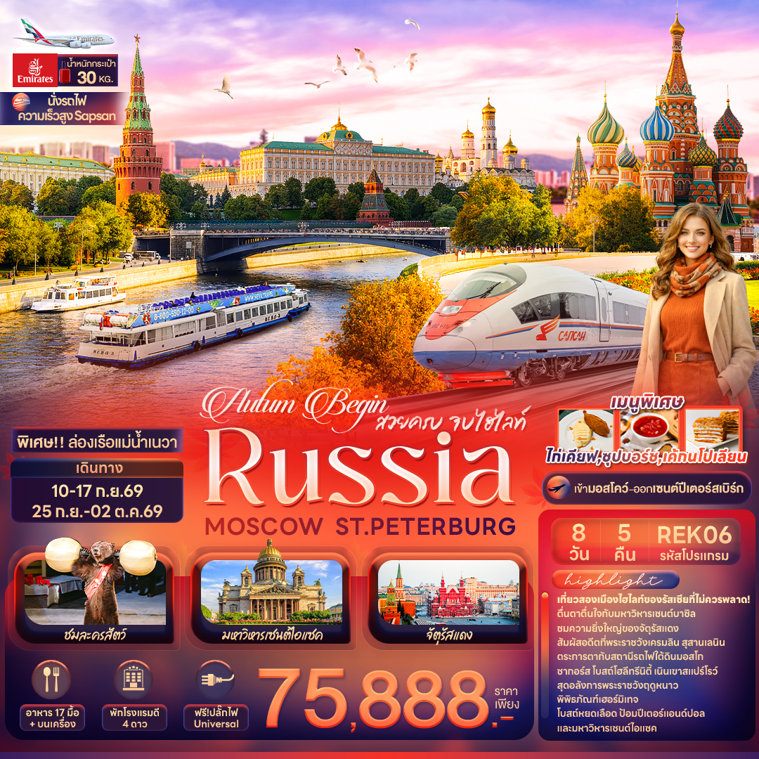 Autum-Begin-สวยครบ-จบไฮไลท์-RUSSIA-MOSCOW-ST.PETERBURG-8วัน-5คืน