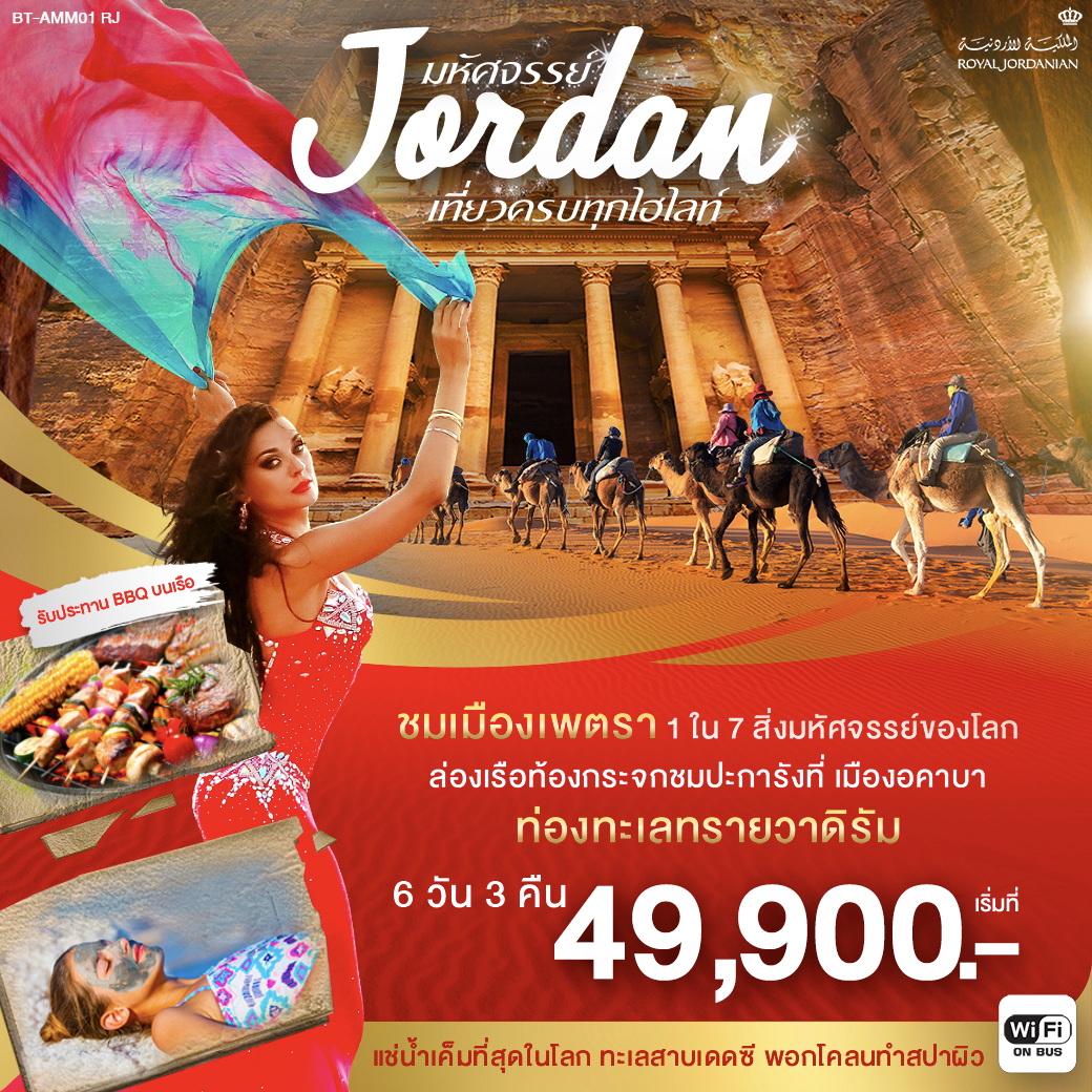  ปีใหม่ ทัวร์จอร์แดน มหัศจรรย์ JORDAN 6วัน 3คืน (27 DEC'19-1JAN'20)(BT-AMM01_RJ)