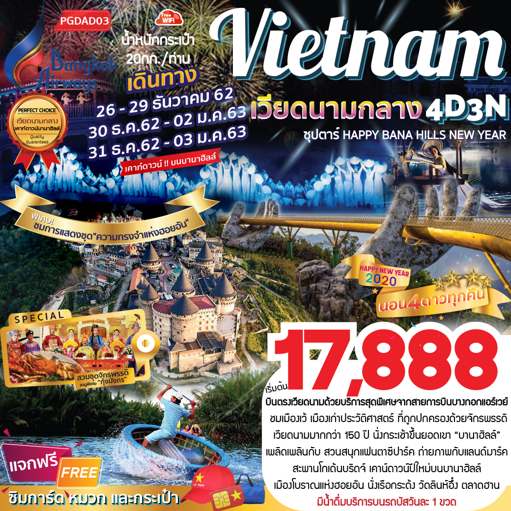 ปีใหม่ ทัวร์เวียดนามกลาง เทศกาลปีใหม่ 4วัน 3คืน (DEC'19-JAN20)(PGDAD03)