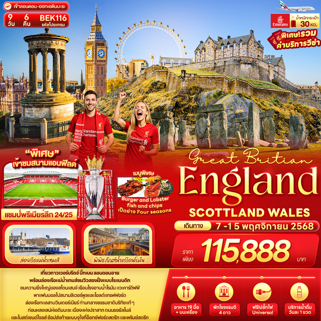 Great-Britian-England-SCOTTLAND-WALES-9-วัน-6-คืน