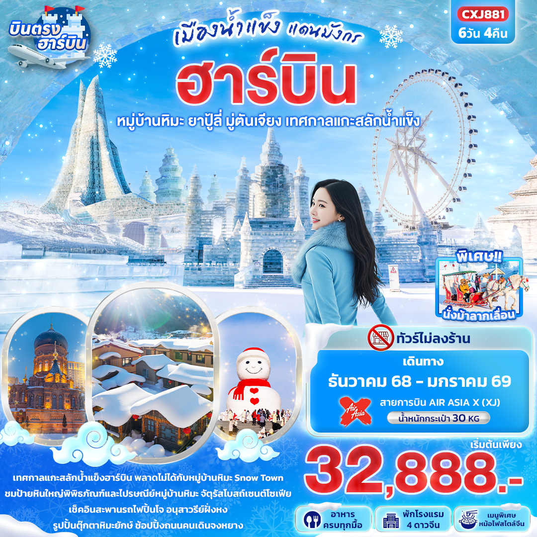 เมืองน้ำแข็งแดนมังกร-ฮาร์บิน-หมู่บ้านหิมะ-ยาปู้ลี่-มู่ตันเจียง-เทศกาลแกะสลักน้ำแข็ง-6วัน-4คืน