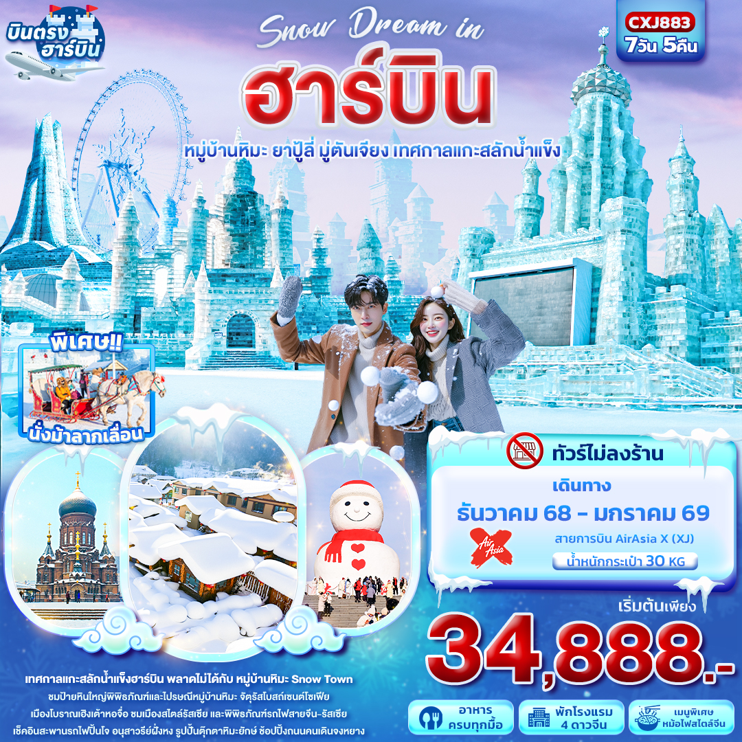 Snow-Dream-in-ฮาร์บิน-หมู่บ้านหิมะ-ยาปู้ลี่-มู่ตันเจียง-เทศกาลแกะสลักน้ำแข็ง-7วัน-5คืน