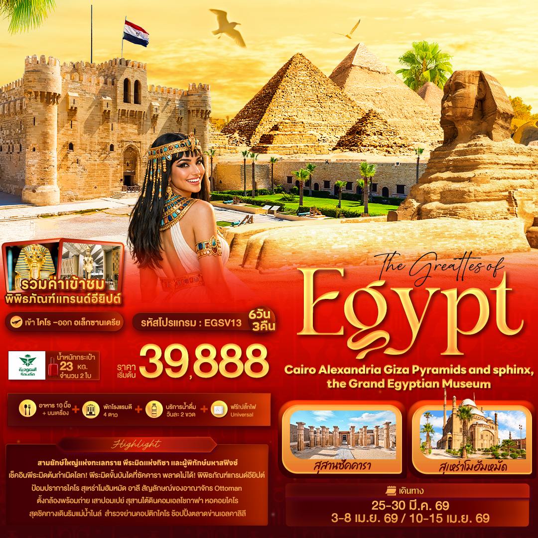The-greattes-of-Egypt-Cairo-Alexandria-Giza-Pyramids-and-sphinx-the-Grand-Egyptian-Museum-6วัน-3คืน